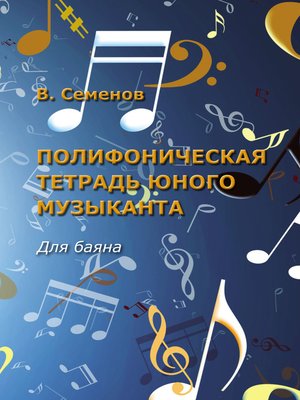 cover image of Полифоническая тетрадь юного музыканта. Для баяна